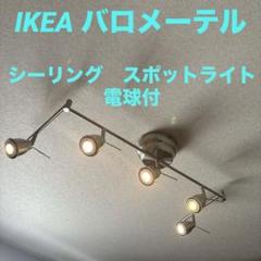 IKEA BAROMETER バロメーテル シーリングトラック スポットライト BAROMETER バロメーテル シーリングトラック スポットライト5個