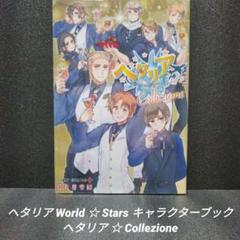 ヘタリア World☆Stars 全巻セット＋キャラクターブック アートブック ヘタリア World☆Stars 7巻セット＋キャラクターブック アート