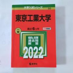 東工大 赤本 まとめ売り 東工大 赤本 まとめ売り - メルカリ