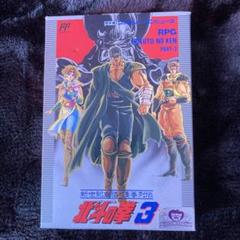 北斗の拳3 fc