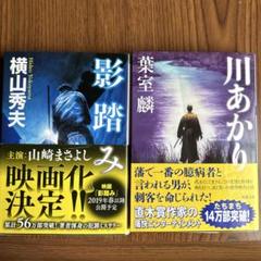 影踏み・川あかり 2冊セットのサムネイル
