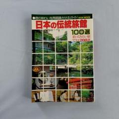 日本の伝統旅館100選 KEN MOOK