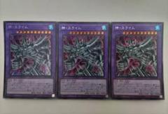 遊戯王 神・スライム シークレットレア 3枚