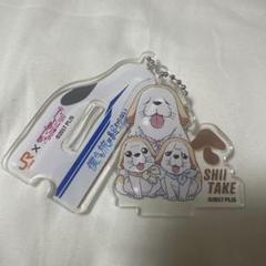 Aqours 推し旅コラボ 新幹線乗車特典 スタンド付きアクリルチャームしいたけ