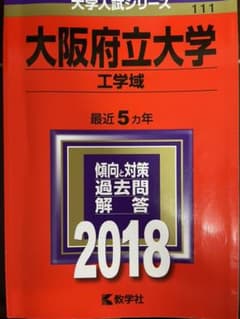 大阪府立大学 赤本の中古 未使用品 メルカリ