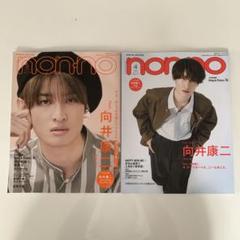 向井康二　non-no 2冊セット