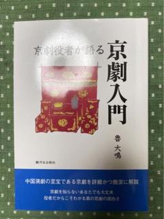 京劇入門　安藤徳器 中国京劇小辞典 | 魯 大鳴 |本 | 通販 | Amazon