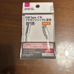 Type-c イヤホンジャック変換