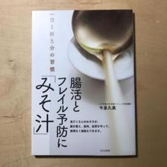 腸活とフレイル予防に「みそ汁」 : 一日1杯5分の習慣