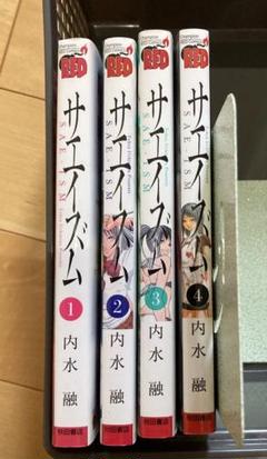 サエイズム 13冊 （チャンピオンREDコミックス） 内水融／著