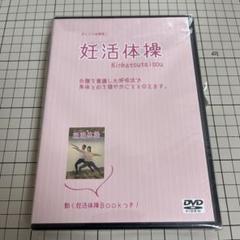 理学療法士が考案した妊活体操DVD いつでもどこでもエクササイズ
