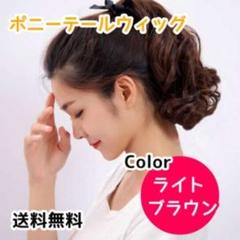 ☆新品☆可愛い♥ゆるふわカール❤︎ポニーテールウィッグライトブラウン