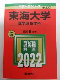 東海大学 医学部 医学科 2022 最近6ヵ年