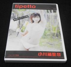 ★美品★【DVD】小川瀬里奈 tipetto 劇場スタイル版