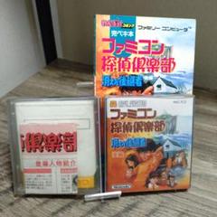 ファミコンソフト　ファミコン探偵倶楽部　前編/後編　攻略本付き