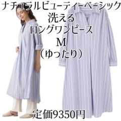 ナチュラルビューティーベーシック ワンピース 洗える M ロング シャツ 長袖