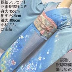 368 振袖フルセット 正絹 水色 ブルーグレー銀彩 駒刺繍 暈し染め お上品 368 振袖フルセット 正絹 水色 ブルーグレー銀彩 駒刺繍 暈し
