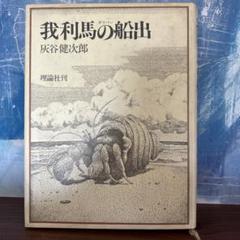 我利馬の船出 灰谷健次郎著　理論社刊