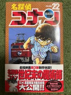名探偵コナン 　22巻初版帯付き 　青山剛昌