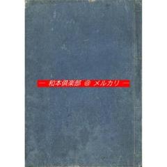 M4683●江戸明治和本等＞富貴自在集 「金のなる木」解説 大関為孝 稀書 M4683○江戸明治和本等＞富貴自在集 「金のなる木」解説 大関為
