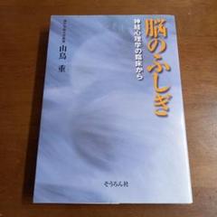 【絶版希少本】脳のふしぎ 神経心理学の臨床から 499011891x