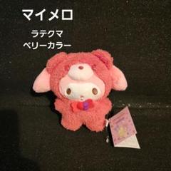 サンリオ♡マイメロ マスコット　ベリー　ストロベリー 619BT5yKd-L._UF350,350_QL50_.jpg