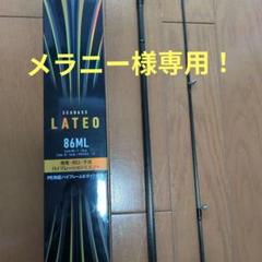 ダイワ　ラテオ 86 ML Q（今だけ格安‼️） 2025年最新】86ml ラテオの人気アイテム - メルカリ