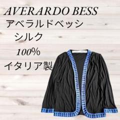 『 アベラルドベッシ』カーディガン/シルク100%/イタリア製/