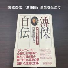 溥傑自伝 : 「満州国」皇弟を生きて寄贈本