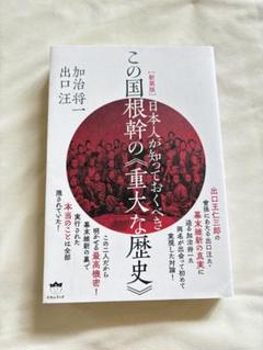 [新装版]日本人が知っておくべきこの国根幹の《重大な歴史》