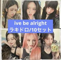 ive be alright ラキドロ　特典　6種コンプ　10セット