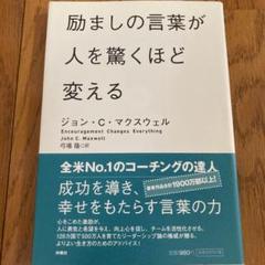 励ましの言葉が人を驚くほど変えるの中古 未使用品 メルカリ