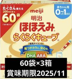 特大60袋×3箱 ほほえみ らくらくキューブ 明治 粉ミルク 固形 180袋 明治 送料無料 大容量 60袋入り ほほえみ らくらくキューブ