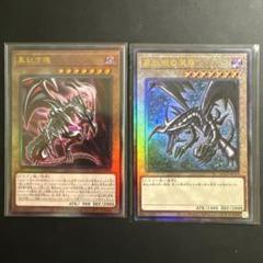 真紅眼の黒竜 真紅き魂 2枚 セット - メルカリ