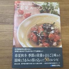 ご自愛スープ 藤郷恵子著 料理本