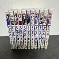 2025年最新】てんぷる全巻の人気アイテム - メルカリ