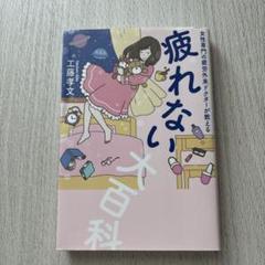 疲れない大百科 女性専門の疲労外来ドクターが教える