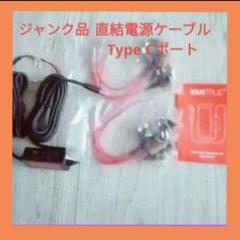 ジャンク品✨直結電源ケーブル Type Cポート ドライブレコーダーに適用のサムネイル