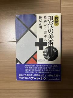 快読・現代の美術 神原正明