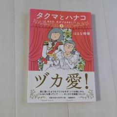 タクマとハナコ ある日 夫がヅカヲタに 1の中古 未使用品を探そう メルカリ タクマとハナコ ある日 夫がヅカヲタに 1の中古 未使用品を探そう メルカリ