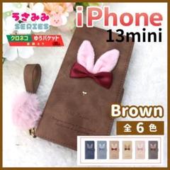 iPhone 13 mini 手帳型 ケース うさぎ ブラウン 茶 /1018
