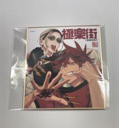 紙製品　[破損品] タオ＆アルマ SQ.15周年ミニ色紙 「極楽街」 ジャンプフェスタ2023配布品 m27963064710_1.jpg?1708185578