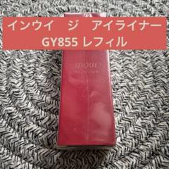 インウイ / ジ アイライナーの公式商品情報｜美容・化粧品情報は