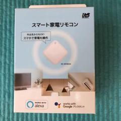 スマート家電リモコン ラトックシステム株式会社