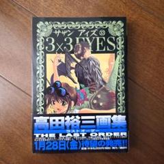 3×3EYES  文庫　全巻　帯付き　特装版 コミック】3×3EYES(サザンアイズ)(文庫版)(全24巻)セット | 全巻