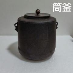 茶道具】筒釜茶釜釜341