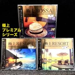 「極上BOSSA」 「極上RESORT」　オムニバス CD 3枚セット