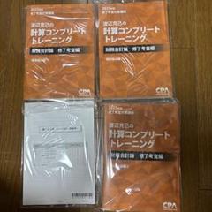 2025年版 計算コンプリートトレーニング 8冊セット 計算コンプリートトレーニング<財務会計論 ・ 管理会計論・租税