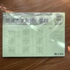 2025年最新】筑波小学校 過去問の人気アイテム - メルカリ