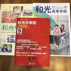和光中学校 2022年度